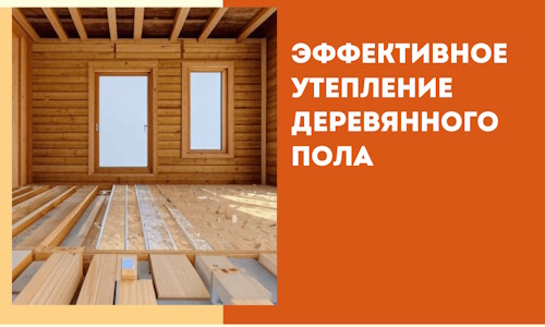 Эффективное утепление деревянного пола в Кондопоге